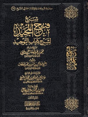 cover image of شرح فتح المجيد لشرح كتاب التوحيد - المجلد الثالث